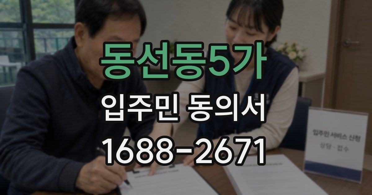 동선동5가 입주민 동의서
