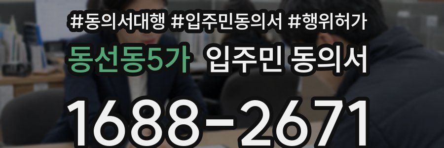 동선동5가 입주민 동의서