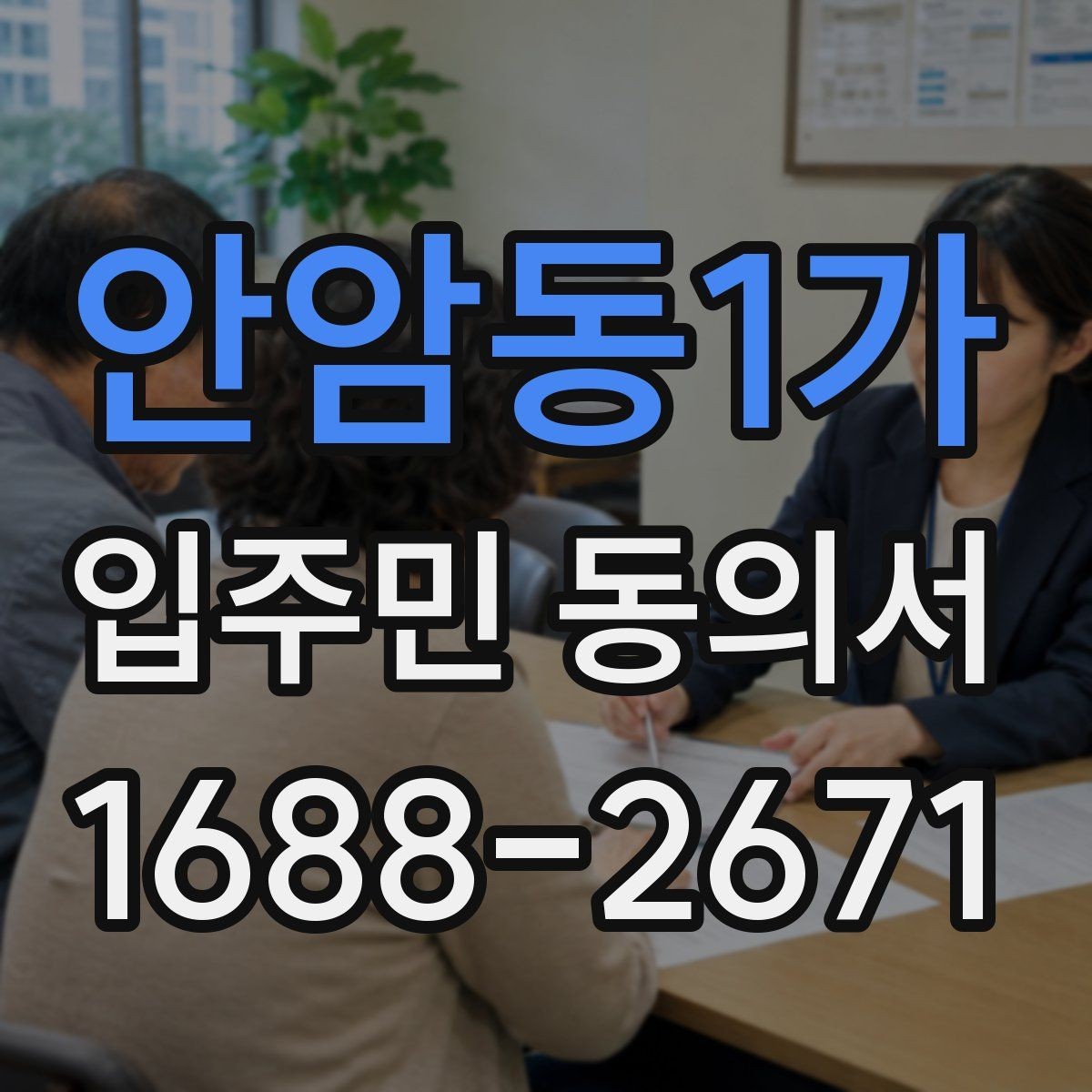 안암동1가 입주민 동의서 설명회와 안내문을 함께 활용하는 요령