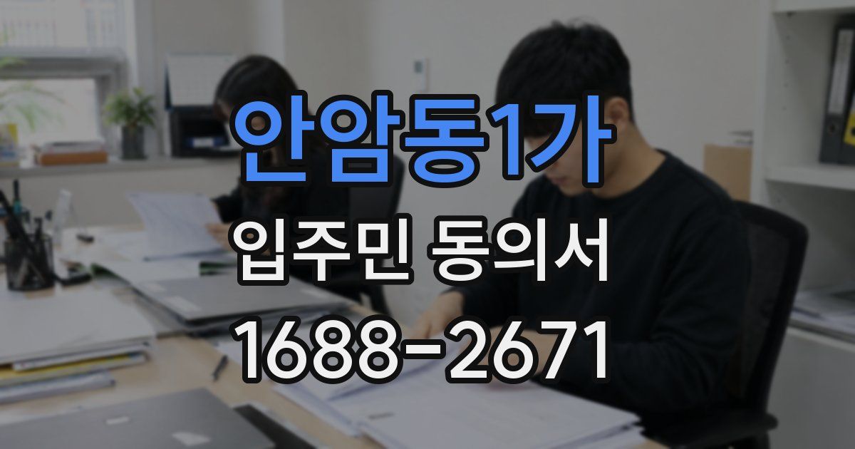 안암동1가 입주민 동의서