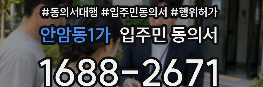안암동1가 입주민 동의서