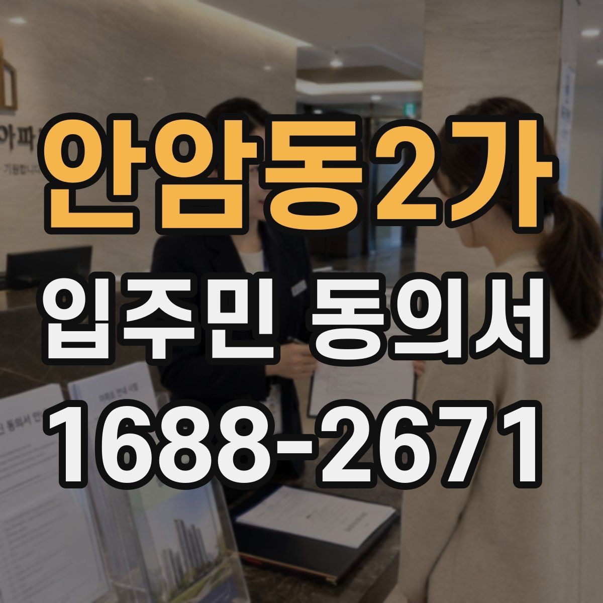 안암동2가 입주민 동의서 원본 관리와 사본 발급 기준 정리