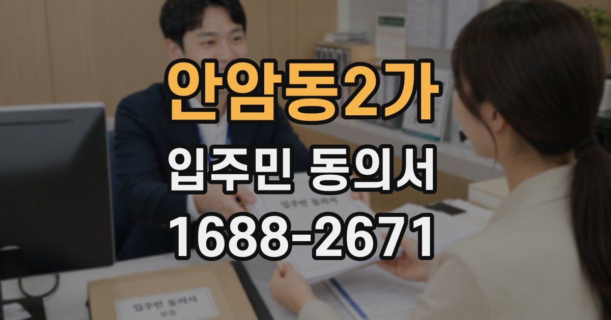 안암동2가 입주민 동의서