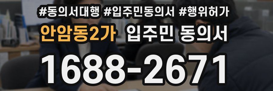 안암동2가 입주민 동의서
