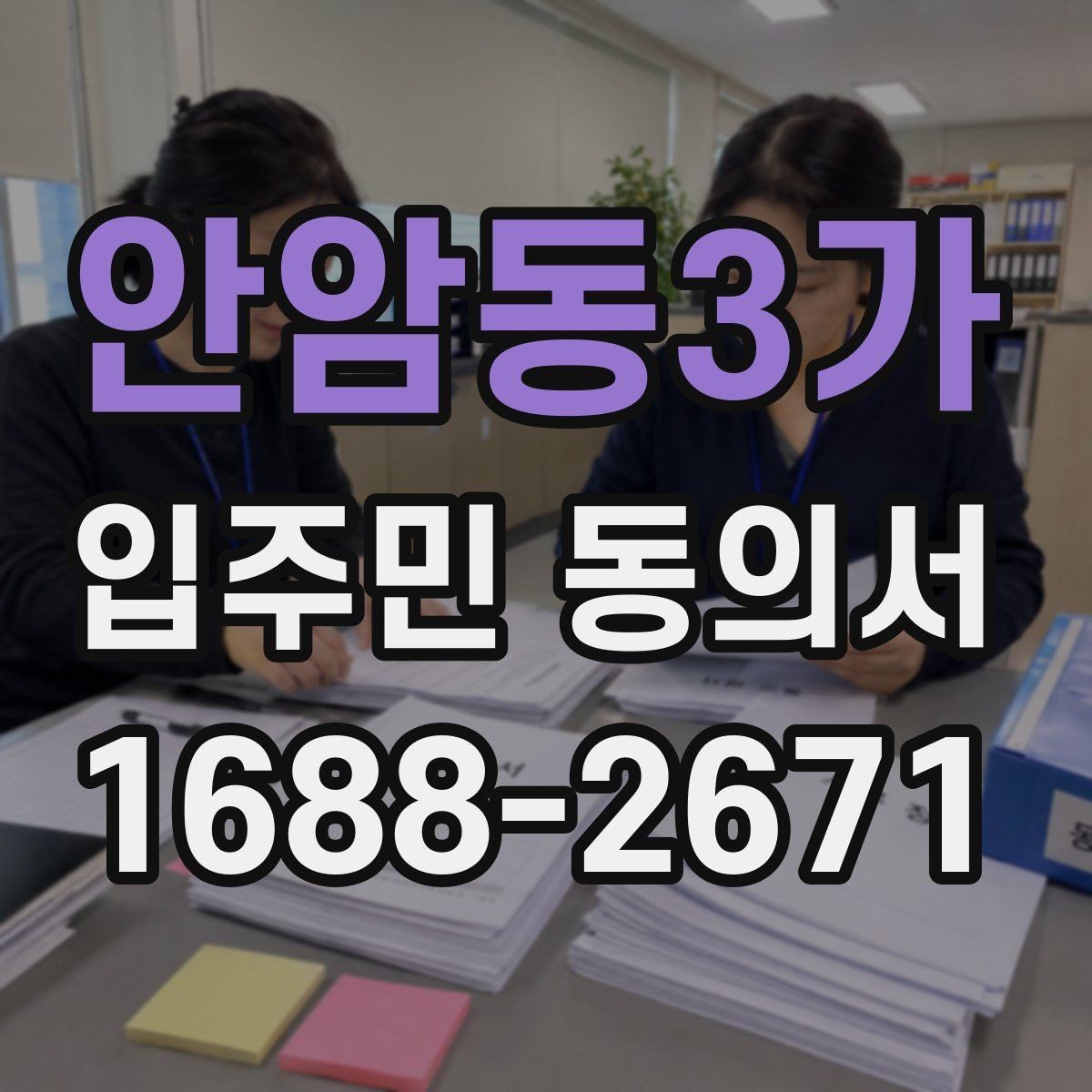 안암동3가 입주민 동의서 서명본 관리와 접수 기록을 함께 남기는 이유