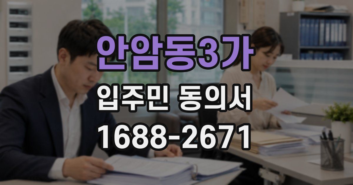 안암동3가 입주민 동의서