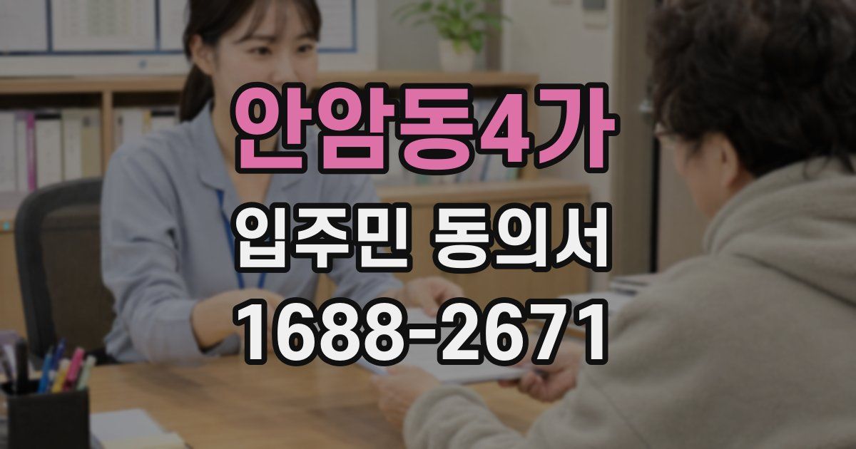 안암동4가 입주민 동의서