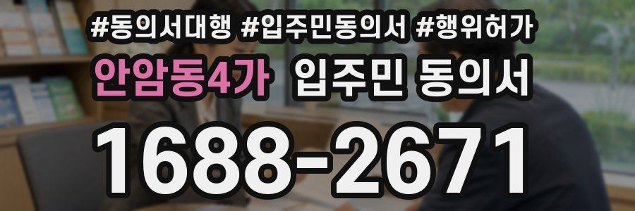 안암동4가 입주민 동의서