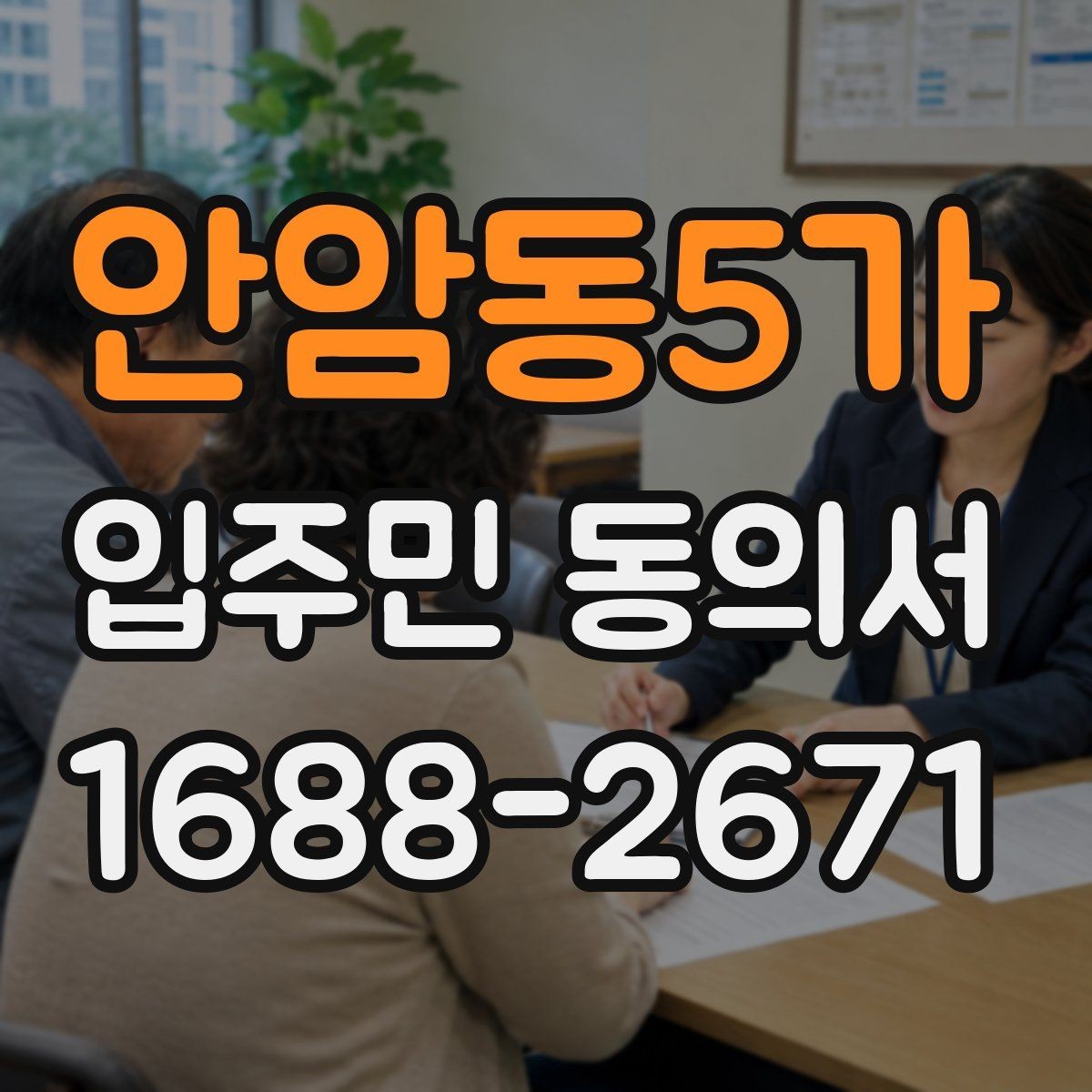 안암동5가 입주민 동의서 시설 변경 동의 문구는 어떻게 쓰나