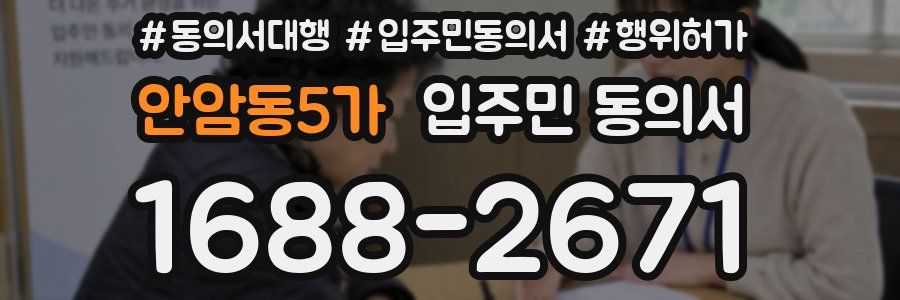 안암동5가 입주민 동의서