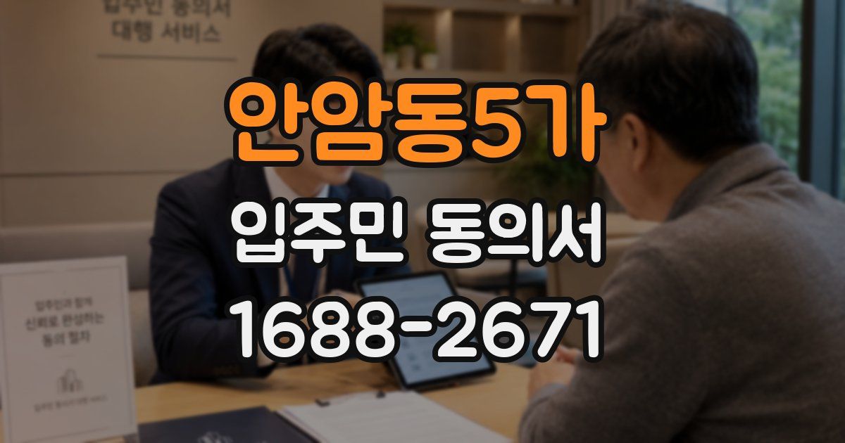안암동5가 입주민 동의서