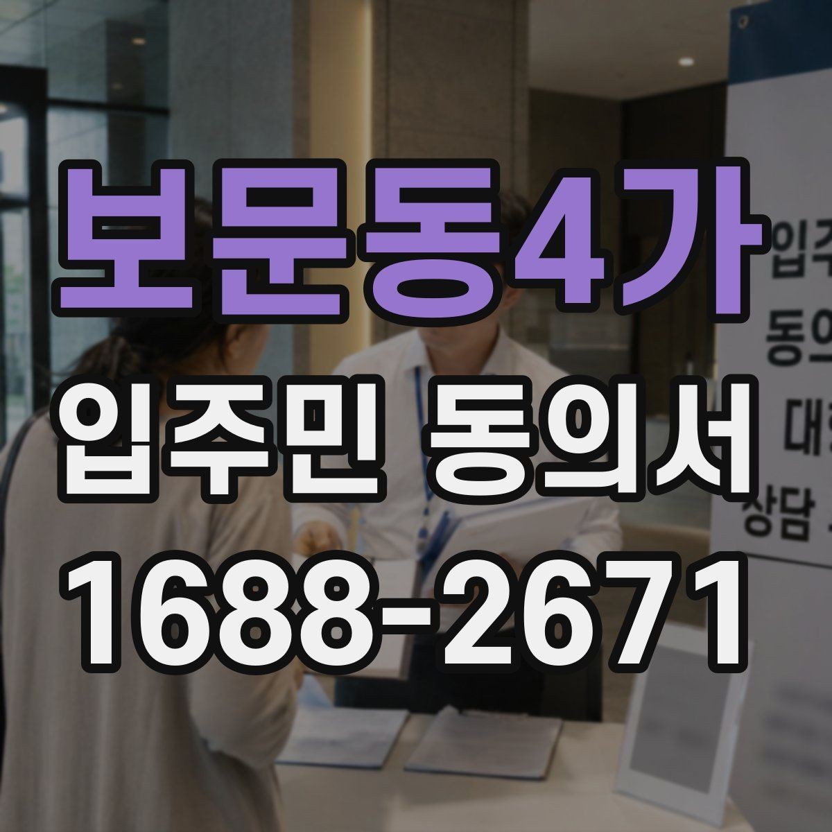 보문동4가 입주민 동의서 설명회 참석자에게 동의 절차를 알리는 흐름