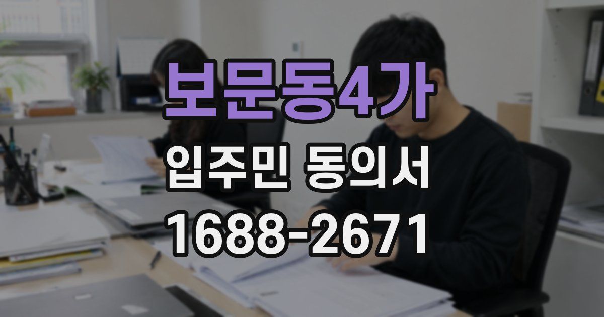 보문동4가 입주민 동의서