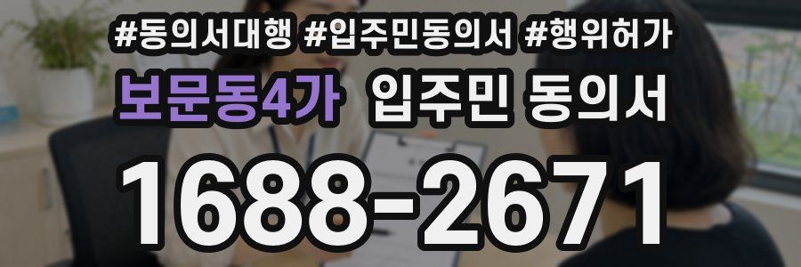 보문동4가 입주민 동의서