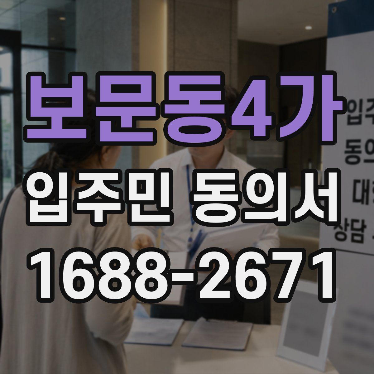 보문동4가 입주민 동의서