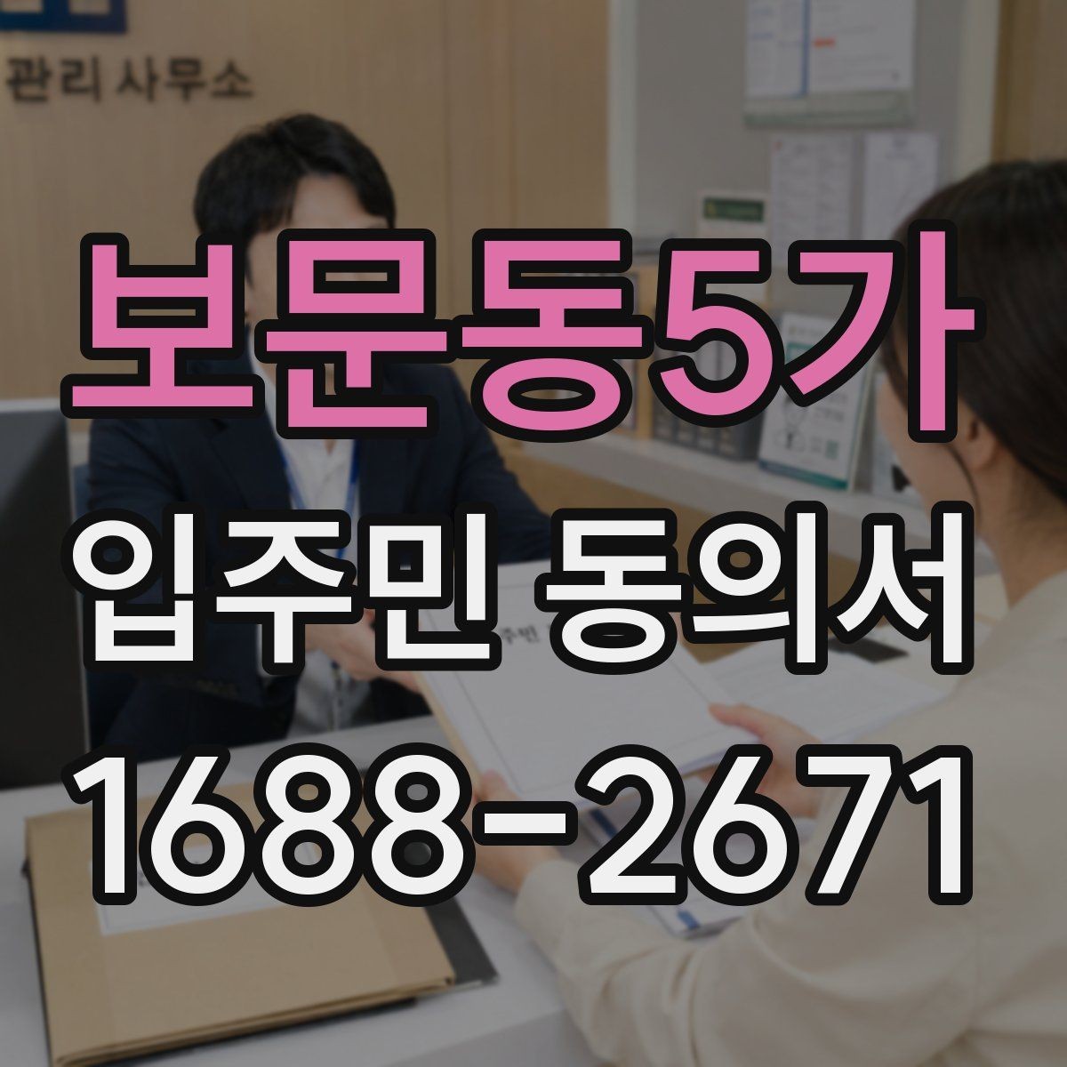 보문동5가 입주민 동의서 서식 다운로드 전 꼭 확인할 체크항목
