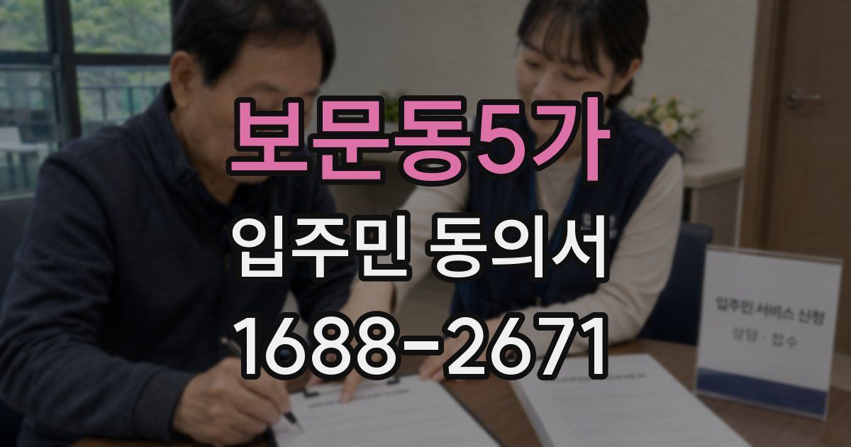 보문동5가 입주민 동의서