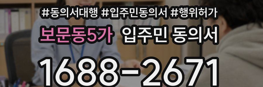 보문동5가 입주민 동의서