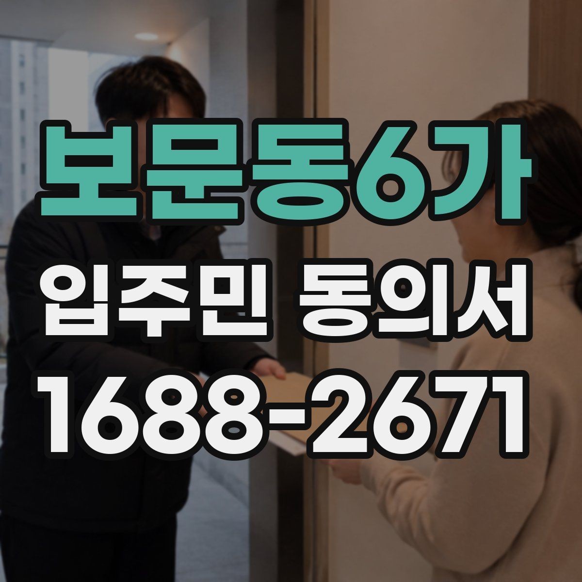 보문동6가 입주민 동의서 대리 서명이 허용되는 예외 상황 정리