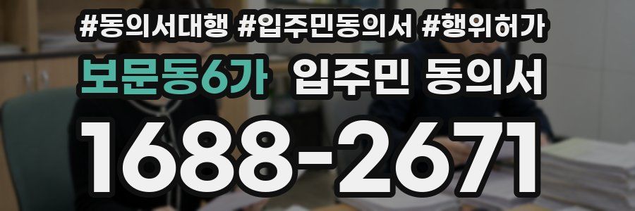 보문동6가 입주민 동의서