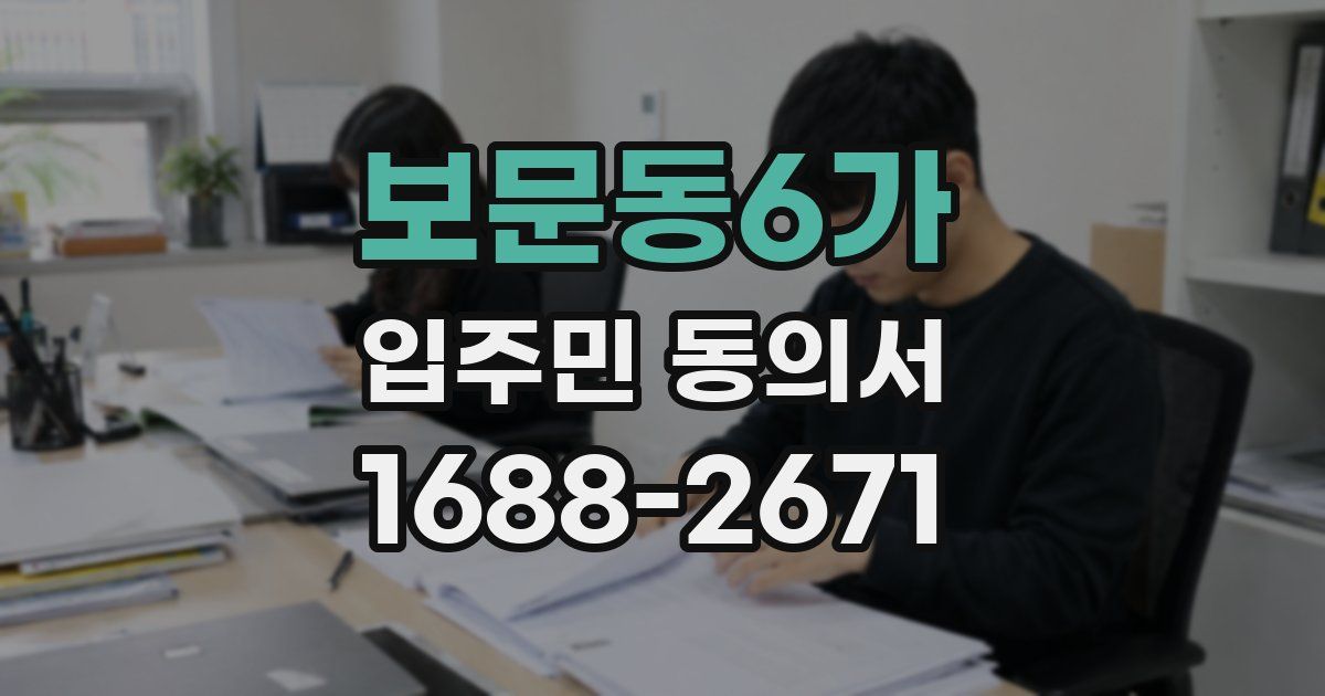 보문동6가 입주민 동의서