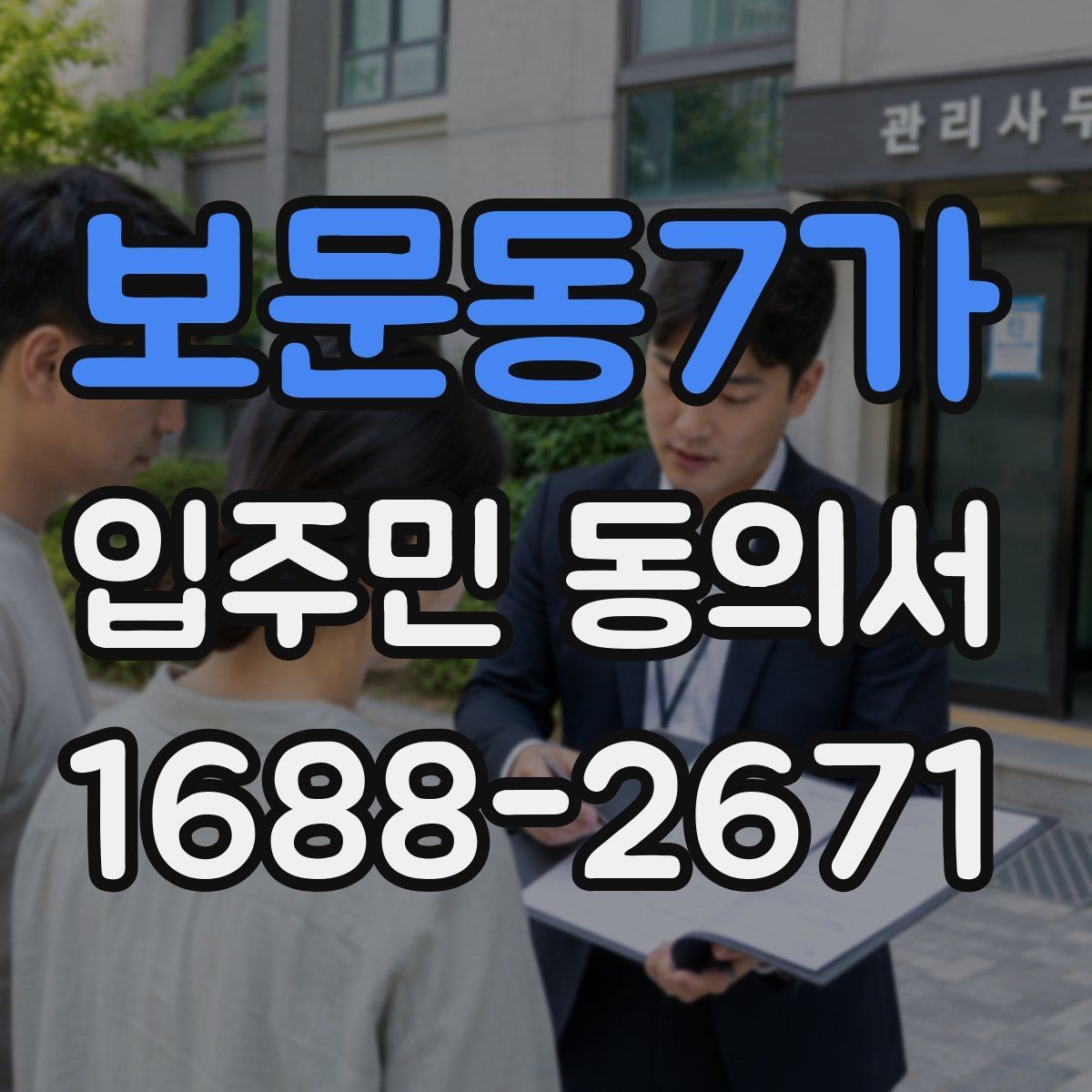 보문동7가 입주민 동의서 서명만으로 가능한지 인감 요구 사례와 차이