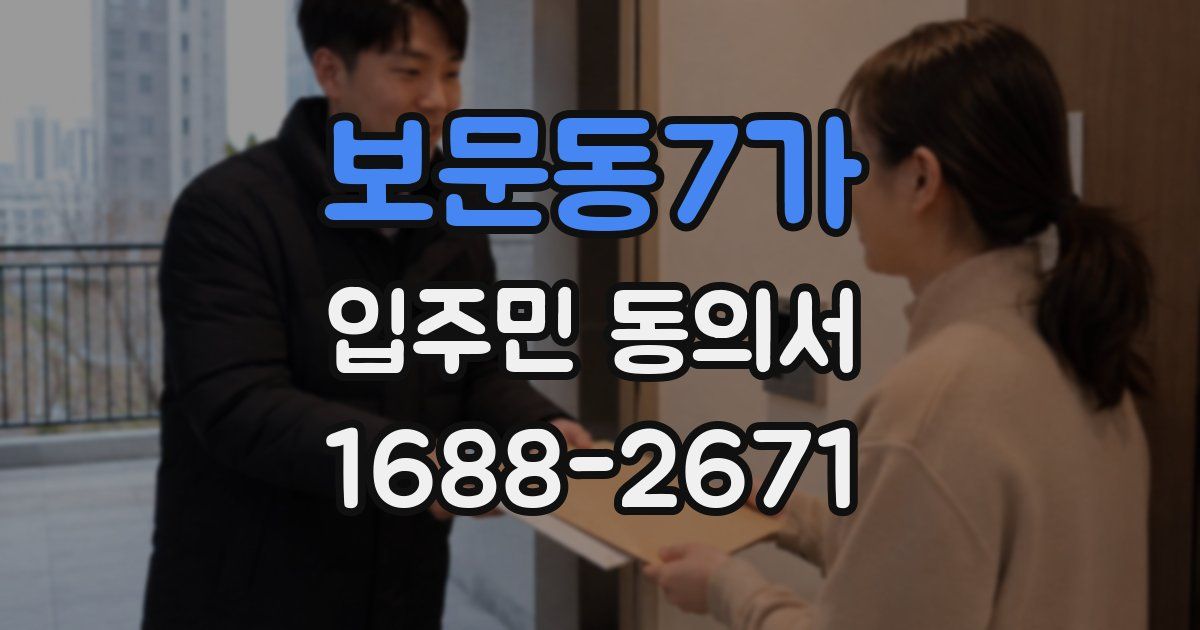 보문동7가 입주민 동의서