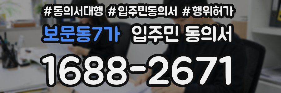 보문동7가 입주민 동의서