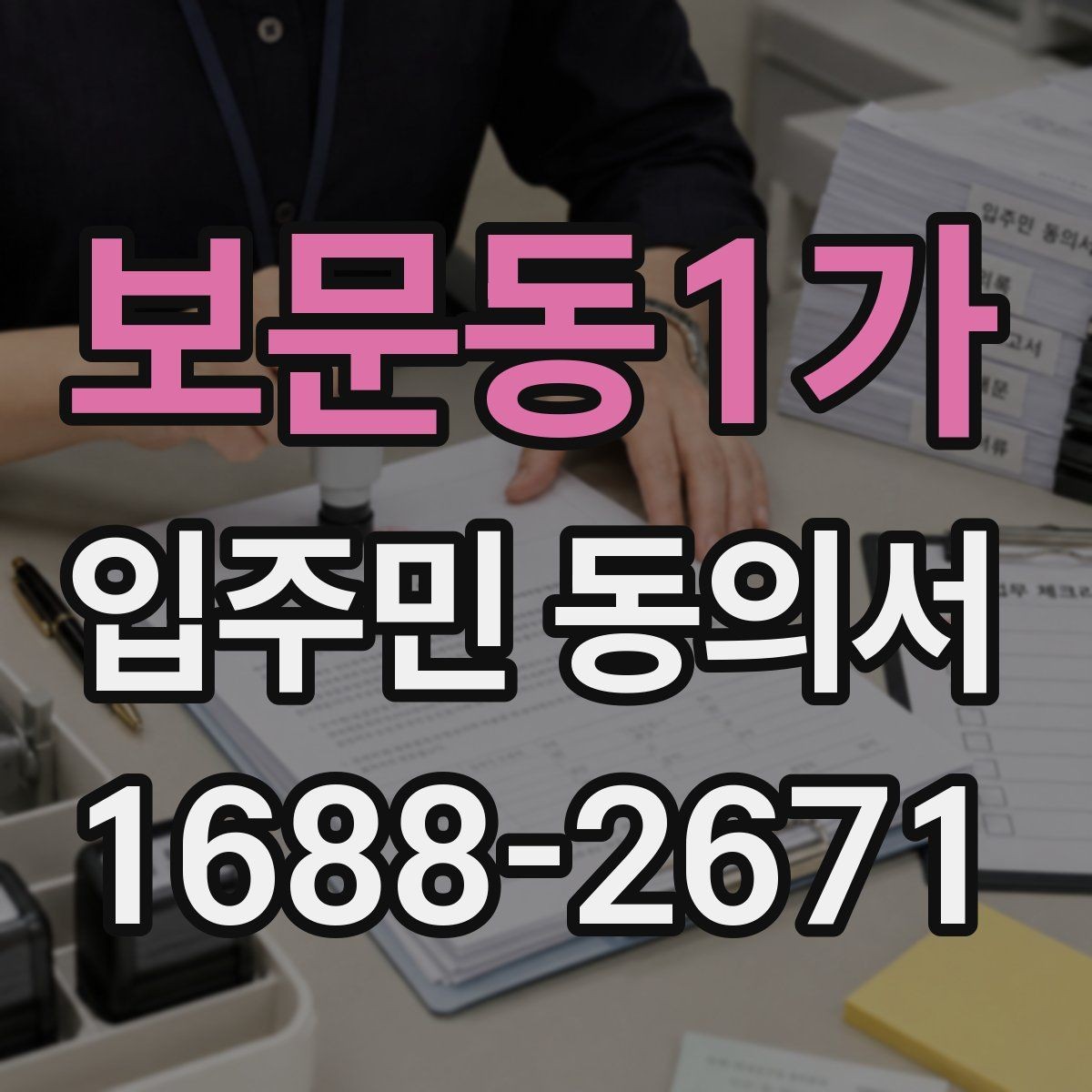 보문동1가 입주민 동의서 원본 보관과 접수 기록을 함께 남겨야 하는 이유