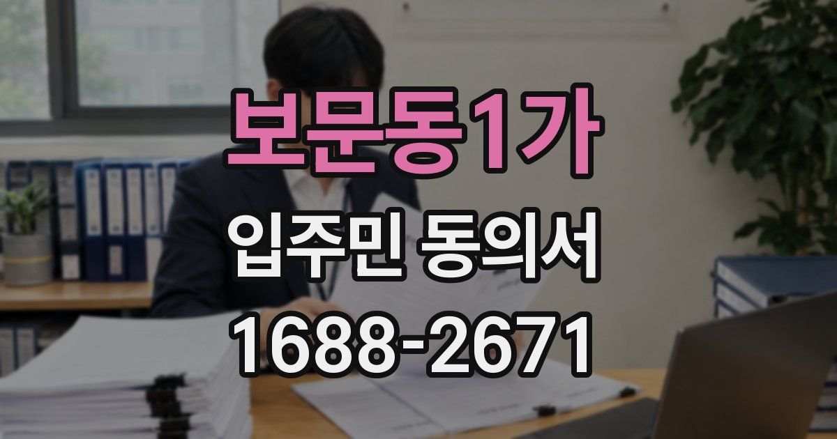 보문동1가 입주민 동의서