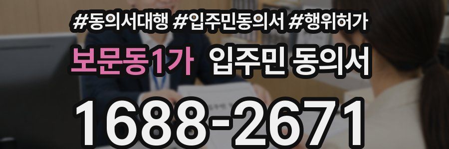 보문동1가 입주민 동의서