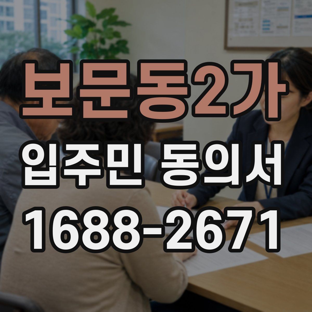 보문동2가 입주민 동의서 작성 후 날짜 누락을 방지하는 확인법