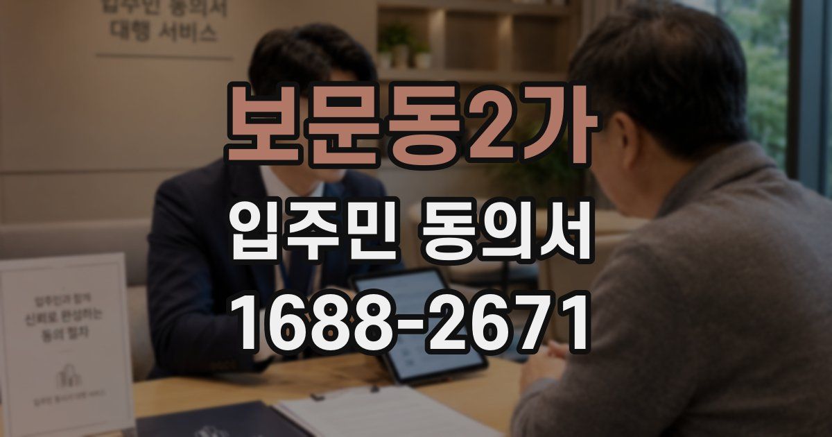 보문동2가 입주민 동의서