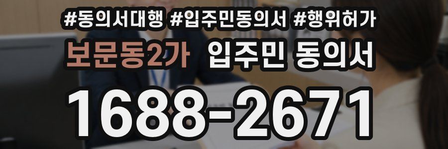 보문동2가 입주민 동의서
