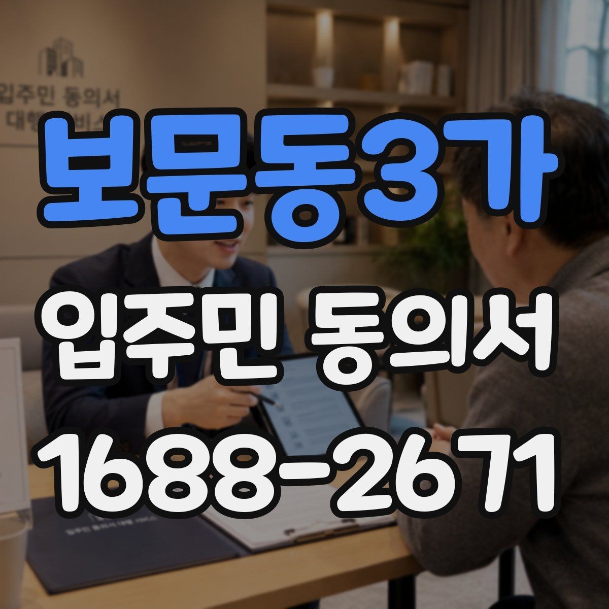 보문동3가 입주민 동의서 인감과 자필 서명은 어떻게 다른가