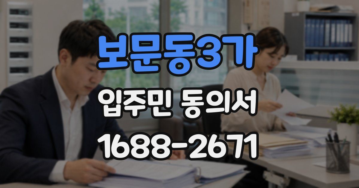 보문동3가 입주민 동의서