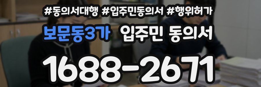 보문동3가 입주민 동의서