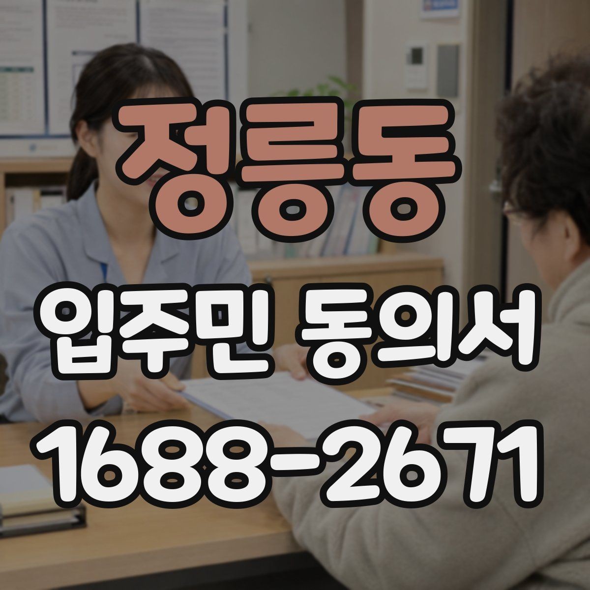 정릉동 입주민 동의서 원본과 사본을 나눠 보관할 때 확인할 점