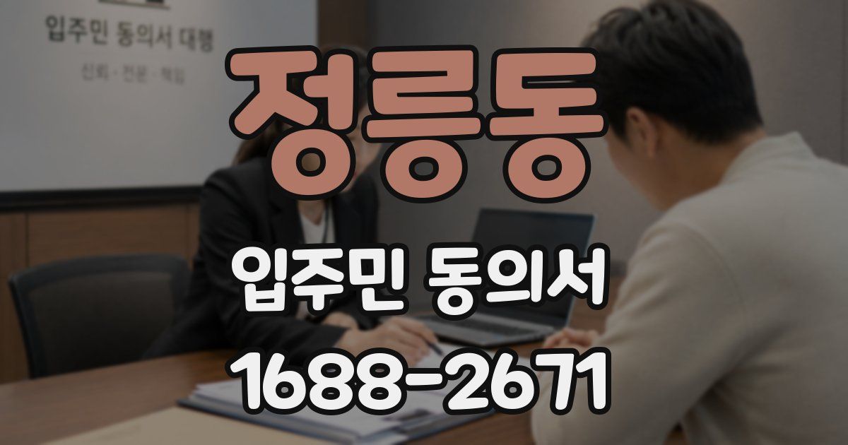 정릉동 입주민 동의서