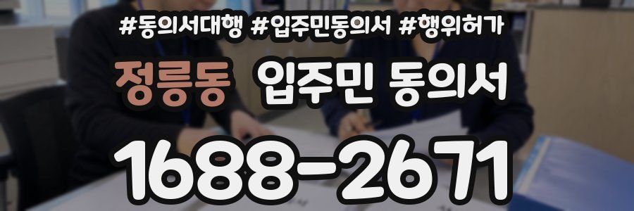 정릉동 입주민 동의서