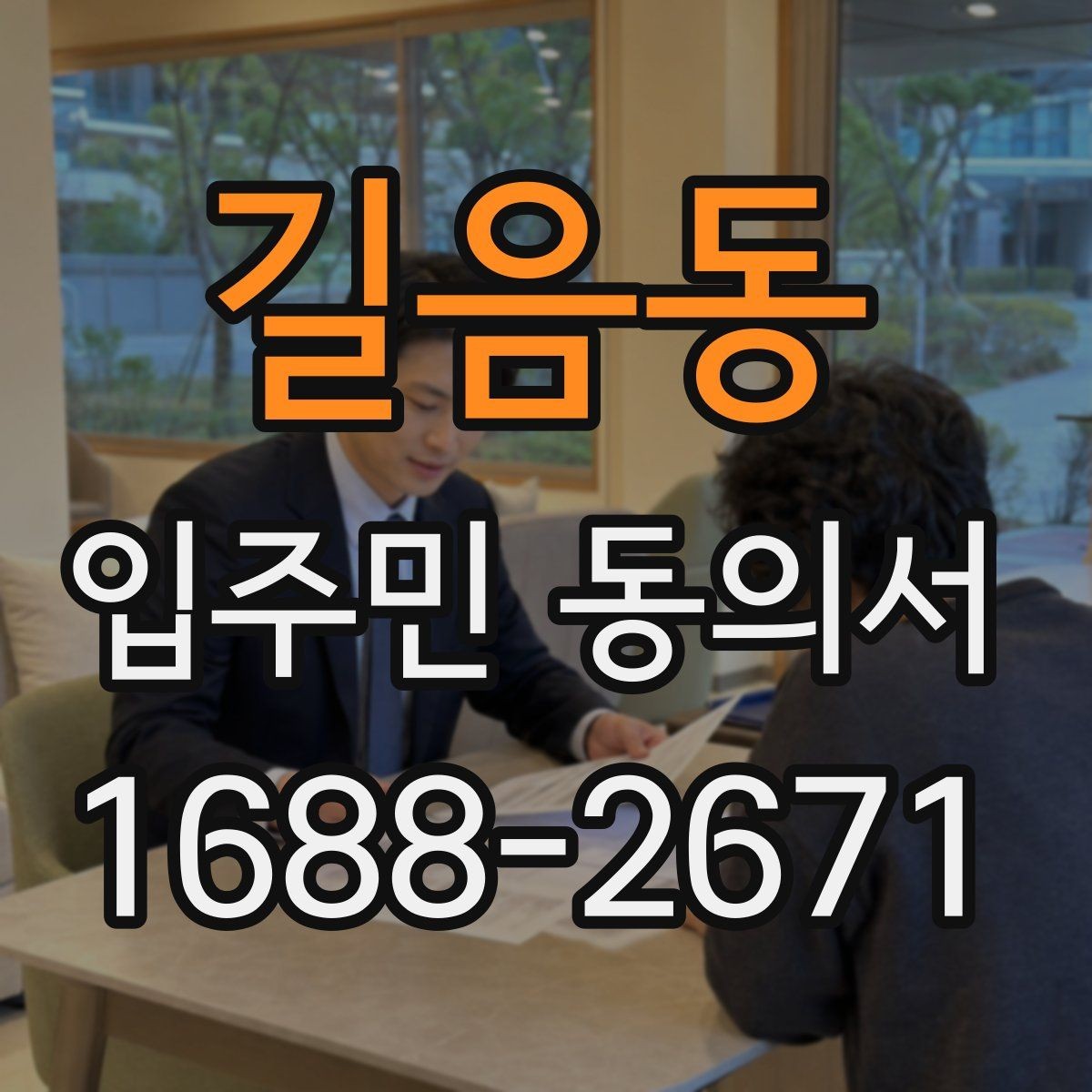 길음동 입주민 동의서 유효기간 설정과 재확인 시점 정리