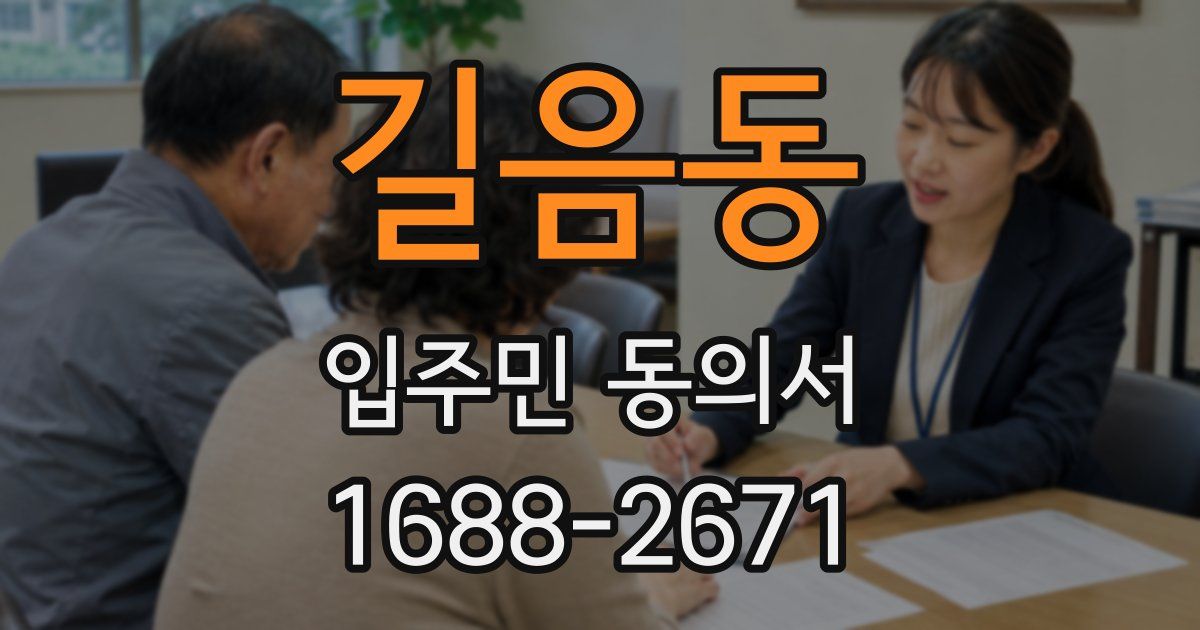 길음동 입주민 동의서