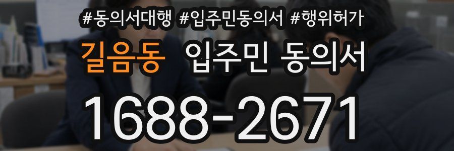 길음동 입주민 동의서