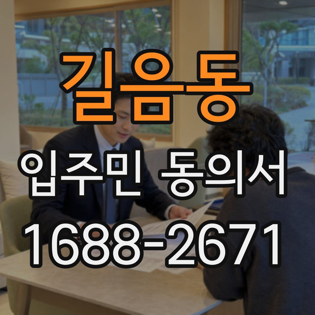 길음동 입주민 동의서