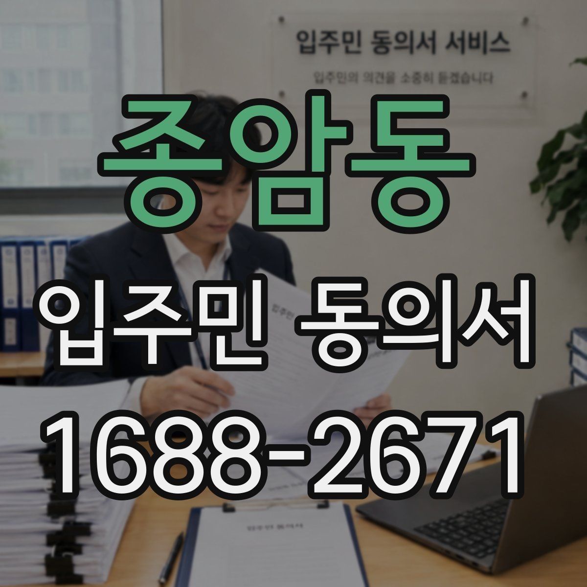 종암동 입주민 동의서 작성 후 날짜 누락을 방지하는 확인법