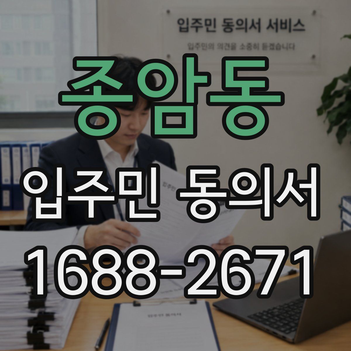 종암동 입주민 동의서