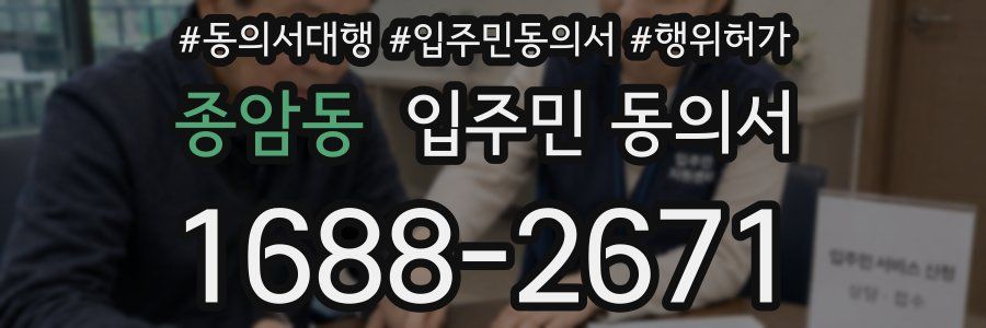 종암동 입주민 동의서