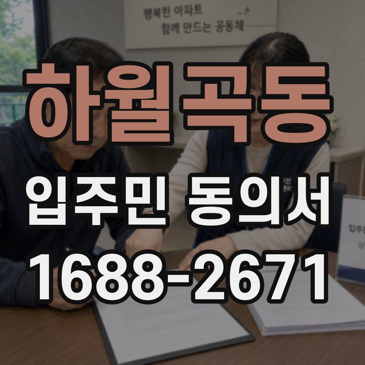 하월곡동 입주민 동의서 서명본 관리와 접수 기록을 함께 남기는 이유