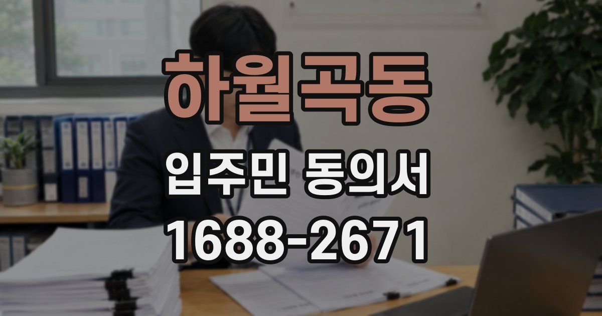 하월곡동 입주민 동의서