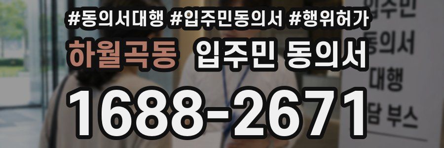 하월곡동 입주민 동의서